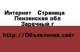  Интернет - Страница 5 . Пензенская обл.,Заречный г.